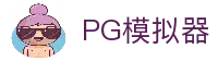 PG模拟器|PG电子模拟器「PG试玩游戏」 PG emulator