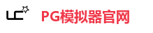 PG模拟器